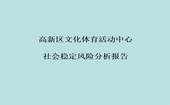 高新区文化体育活动中心项目